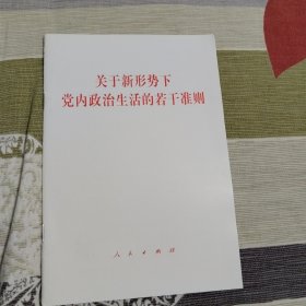 关于新形势下党内政治生活的若干准则