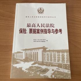 最高人民法院保险、票据案例指导与参考