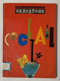 鸡尾酒的鉴赏与调制