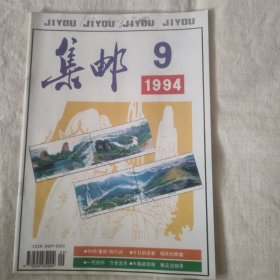 《集邮》1994年第9期