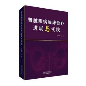 肾脏疾病临床诊疗进展与实践