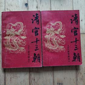 清宫十三朝（上下册合售，又名清宫秘史）