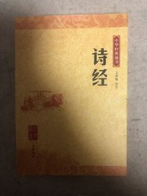 中华经典藏书：诗经