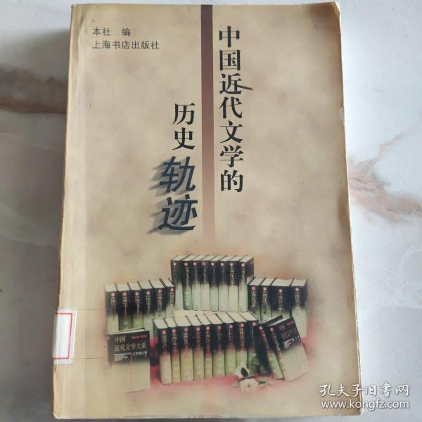 中国近代文学的历史轨迹