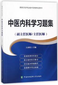 高级卫生专业技术资格考试指导用书-高级医师进阶-高级医师进阶中医内科学习题集(副主任医师/主任医师)