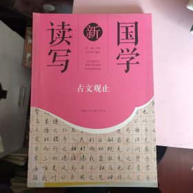 国学新读写《古文观止》《千字文》《宋词》《论语》《庄子》《乐府》5本合售