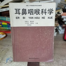 耳鼻咽喉科学