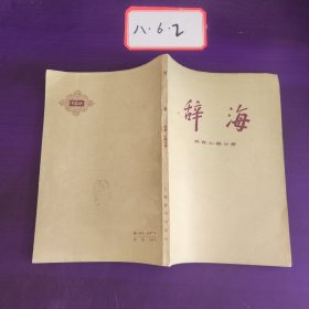 辞海教育、心理分册