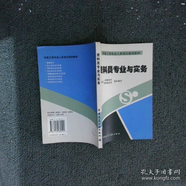 市政工程专业人员岗位培训教材：资料员专业与实务