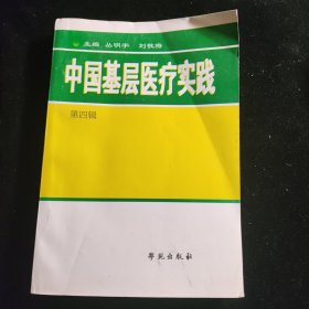 中国基层医疗实践 第四辑