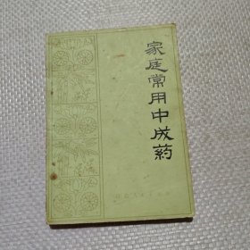家庭常用中成藥