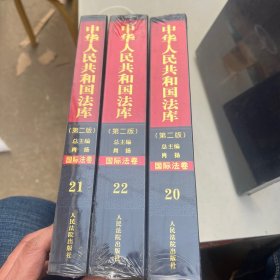 中华人民共和国法库 第二版 20、 21、22国际法卷  三册合售