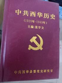 中共西华历史