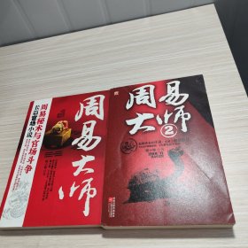 周易大师 1 2 （2本合售）