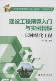 建设工程预算入门与实例精解：园林绿化工程