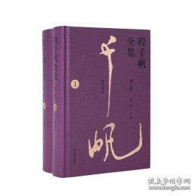 新书--程千帆全集 第二辑（1-2辑）（全两册）（精装）