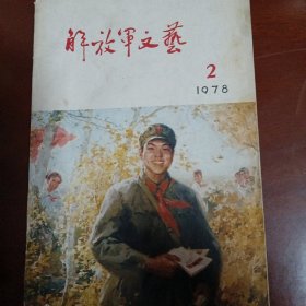 解放军文艺杂志1978年/2/4/5；1980/9；四本合售。