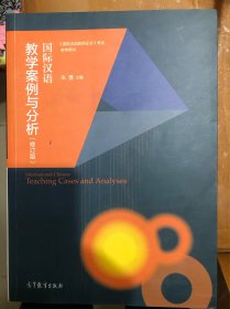 国际汉语教学案例与分析（修订版）