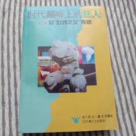 时代颠峰上的巨人:120名《世界之父》传略