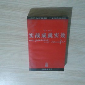 实战成就实效