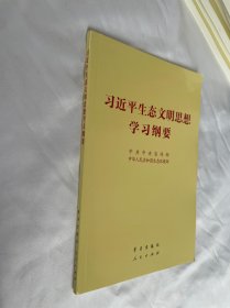 习近平生态文明思想学习纲要（32开）