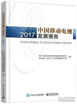 中国移动电视发展报告:2017