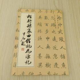 楷行隶篆四体桃花源记