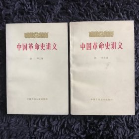 中国革命史讲义（上下）