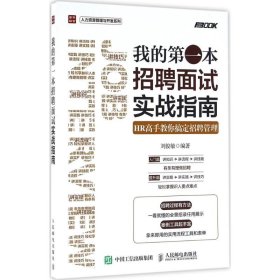 【正版】我的第一本招聘面试实战指南：HR高手教你搞定招聘管理9787115428585