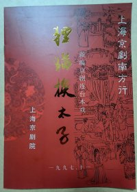 上海京剧南方行 新编京剧连台本戏《狸猫换太子》 主演：陈少云 唐元才 史敏 胡璇 张达发 任广平 徐建忠 陆义萍 李春 何蕾 虞伟等 演出说明书（戏单 节目单）