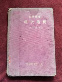 現(xiàn)代邏輯 民國(guó)26年初版 精裝 包郵掛刷