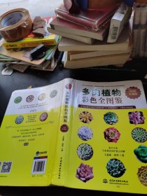 多肉植物彩色全图鉴