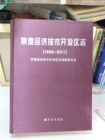 常德经济技术开发区志（1992-2011）