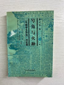 号角与火种 戴文葆签赠（中国学生导报回忆录）正版如图、内页干净