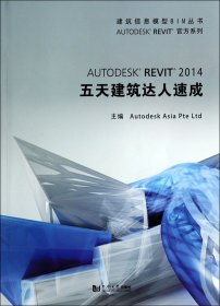 建筑信息模型BIM丛书：Autodesk Revit 2014 五天建筑达人速成