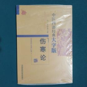 中医四部经典大字版：伤寒论