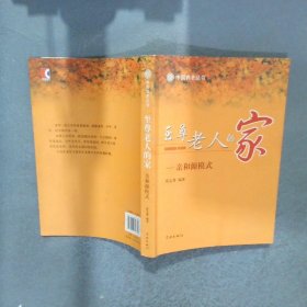 至尊老人的家亲和源模式