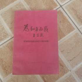 为和平而战 纪念抗美援朝50周年专辑