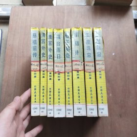 慈禧全传（全八册）（中国友谊版）