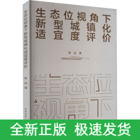 生态位视角下新型城镇化适宜度评价