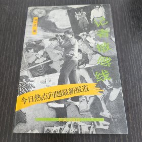记者敏感线