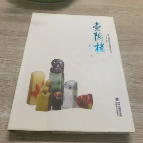 壺隱樓藏青田印石暨篆刻作品