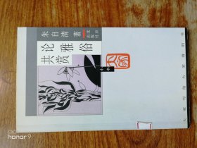 论雅俗共赏（满减免活动，详情见店内公告）