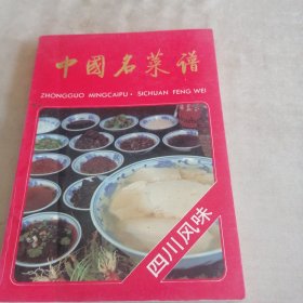 中国名菜谱（四川风味