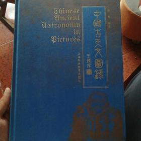 中国古天文图录