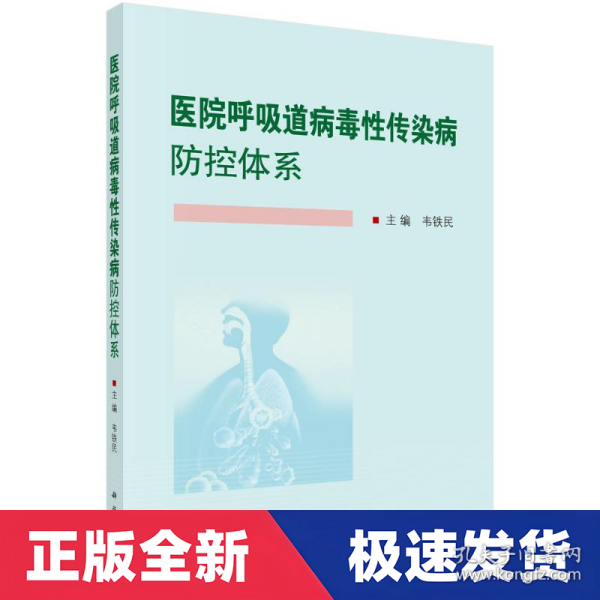 医院呼吸道病毒性传染病防控体系