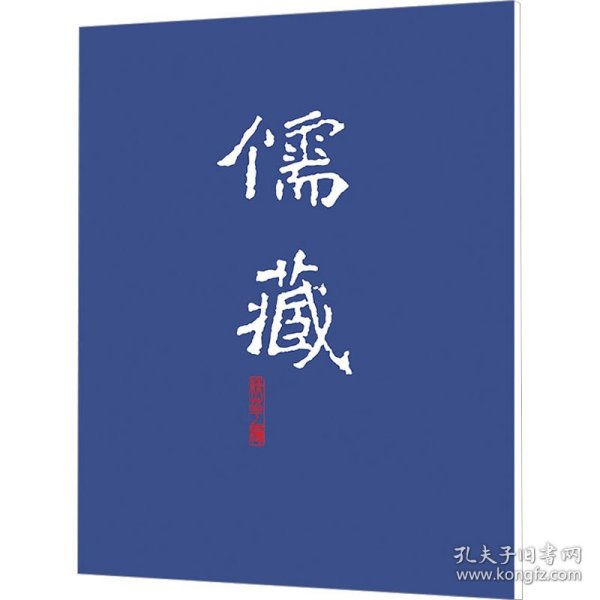 儒藏:精华编.一九九册.子部杂学类