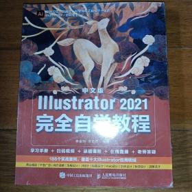 中文版Illustrator 2021完全自学教程