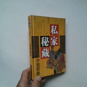 私家秘藏小说百部 武宗秘史