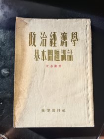 政治经济学基本问题讲话（修订本）